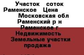 Участок 9 соток, Раменское › Цена ­ 6 000 000 - Московская обл., Раменский р-н, Раменское г. Недвижимость » Земельные участки продажа   